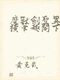 魔兽剑圣异界纵横笔趣阁下载