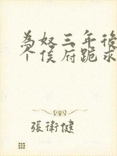 为奴三年后,整个侯府跪求原谅小说