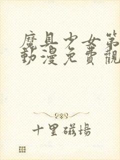 魔具少女第二季动漫免费观看