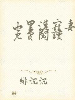 山里汉宠妻无度免费阅读