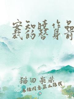 安知晓作品:总裁的替身前妻全文在线阅读