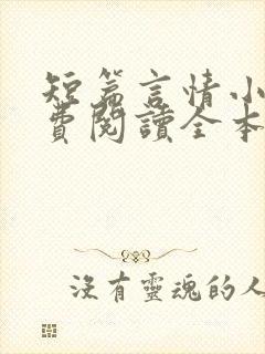 短篇言情小说免费阅读全本完结版