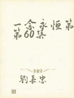 一念永恒第三季第60集