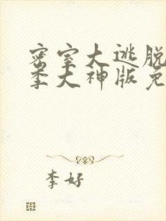 密室大逃脱第六季大神版免费观看完