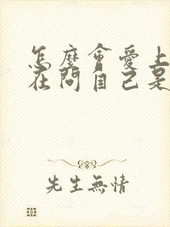 怎么会爱上你我在问自己是什么歌