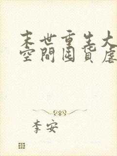 末世重生大佬带空间囤货虐渣