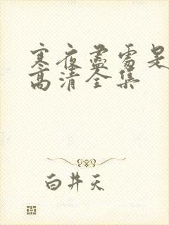 寒夜尽处是卿心高清全集