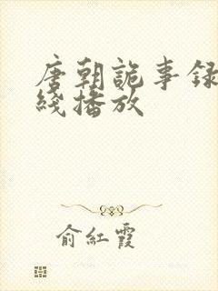 唐朝诡事录3在线播放