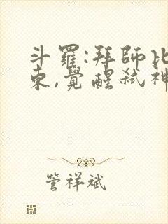 斗罗:拜师比比东,觉醒弑神武魂