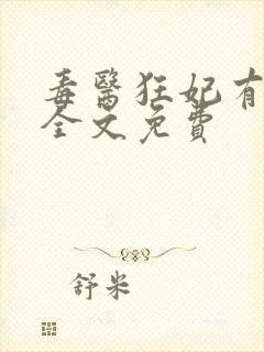 毒医狂妃有点拽全文免费