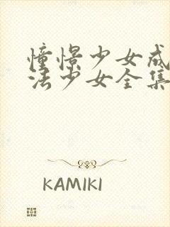 憧憬少女成为魔法少女全集免费观看