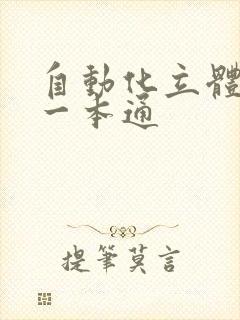 自动化立体仓库一本通