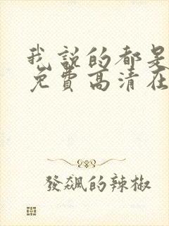 我说的都是真的免费高清在线观看韩剧