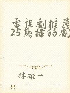 电视剧推荐2025热播的剧古装剧