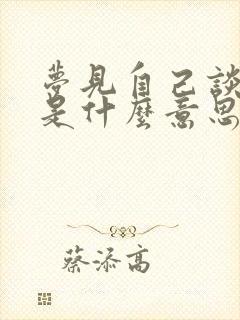 梦见自己谈恋爱是什么意思