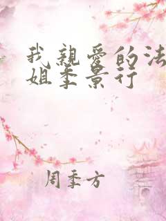 我亲爱的法医小姐季景行