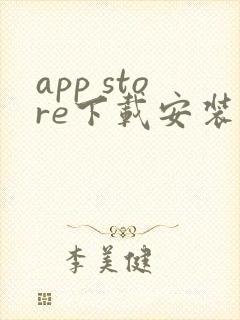 app store下载安装
