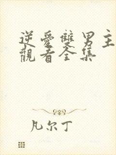 逆爱双男主在线观看全集