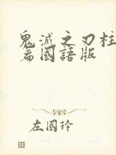 鬼灭之刃柱训练篇国语版