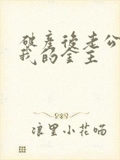 破产后老公成了我的金主