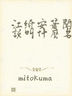 江绮安萧闻璟小说叫什么名字