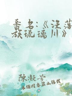 番名:《没落贵族琉璃川》