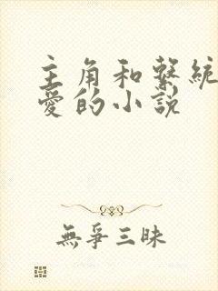 主角和系统谈恋爱的小说