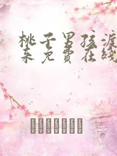 桃子男孩渡海而来免费在线观看