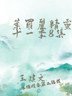 叶罗丽精灵梦第十一季8集