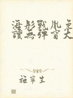 海彤战胤免费阅读无弹窗大结局奇书网