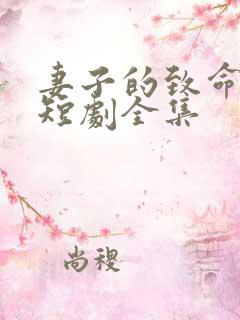 妻子的致命谎言短剧全集