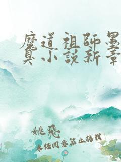 魔道祖师墨香铜臭小说新章节列表