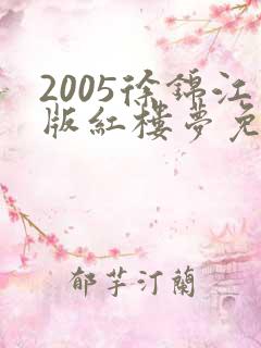 2005徐锦江版红楼梦免费播放