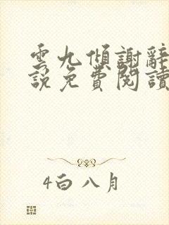 云九倾谢辞渊小说免费阅读