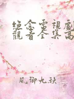 绝念电视剧免费观看全集高清