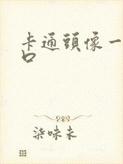 卡通头像一家三口