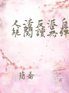 人渣反派自救系统阅读无弹窗