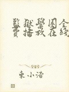 监狱学园全集免费播放在线观看