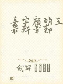 秦宇颜明玉小说最新章节