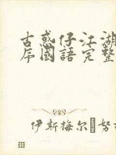 古惑仔江湖新秩序国语完整在线观看高清免费