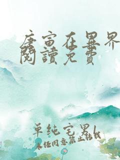 唐寅在异界全文阅读免费