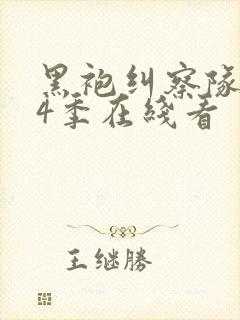 黑袍纠察队 第4季在线看