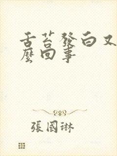 舌苔发白又厚怎么回事