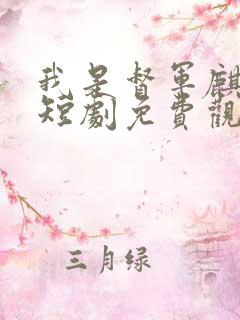 我是督军麒麟子短剧免费观看