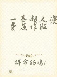 一拳超人漫画免费原作版