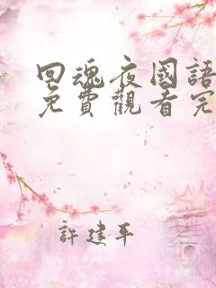 回魂夜国语中字免费观看完整