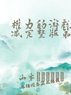 权力的游戏无删减完整版第八季