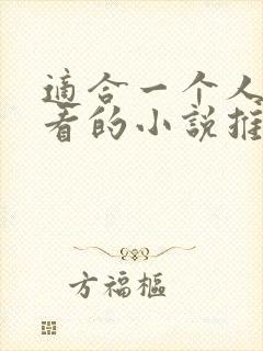 适合一个人偷偷看的小说推文