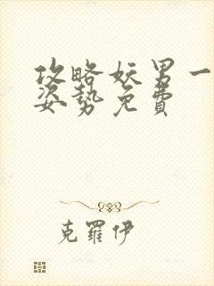 攻略妖男一万种姿势免费