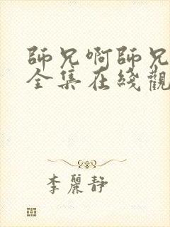 师兄啊师兄免费全集在线观看